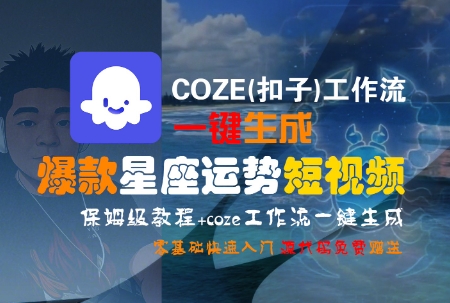 COZE(扣子)工作流一键生成爆款星座运势短视频，保姆级教程，零基础快速入门-占领资源网