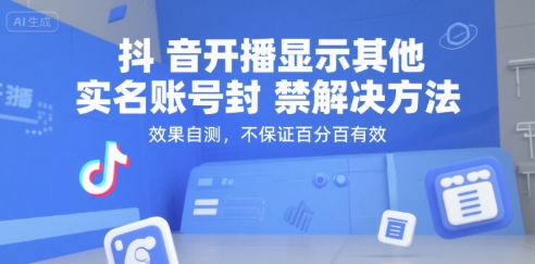 抖音开播显示其他实名账号封禁解决方法，效果自测，不保证百分百有效-占领资源网