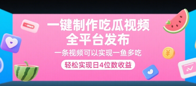 一键制作吃瓜视频，全平台发布，一条视频可以实现一鱼多吃，轻松实现日4位数收益【揭秘】-占领资源网
