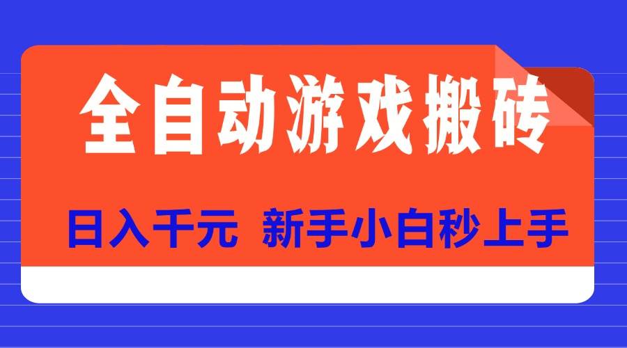 （15346期）全自动游戏搬砖项目天花板，日入千元，新手小白秒上手-占领资源网