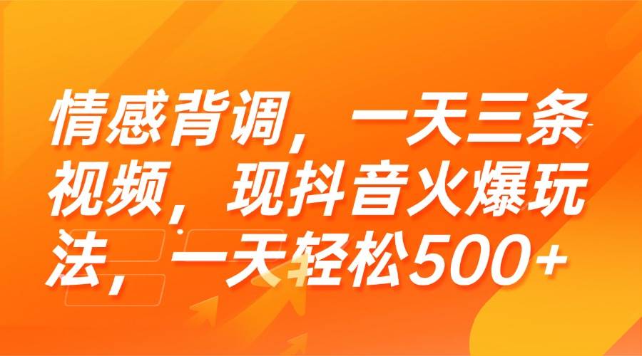 （15339期）情感背调，一天三条视频，现抖音火爆玩法，一天轻松500+-占领资源网