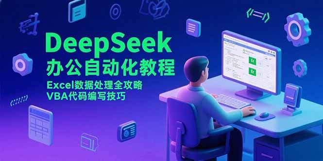 （15342期）DeepSeek办公自动化教程，Excel数据处理全攻略，VBA代码编写技巧-占领资源网
