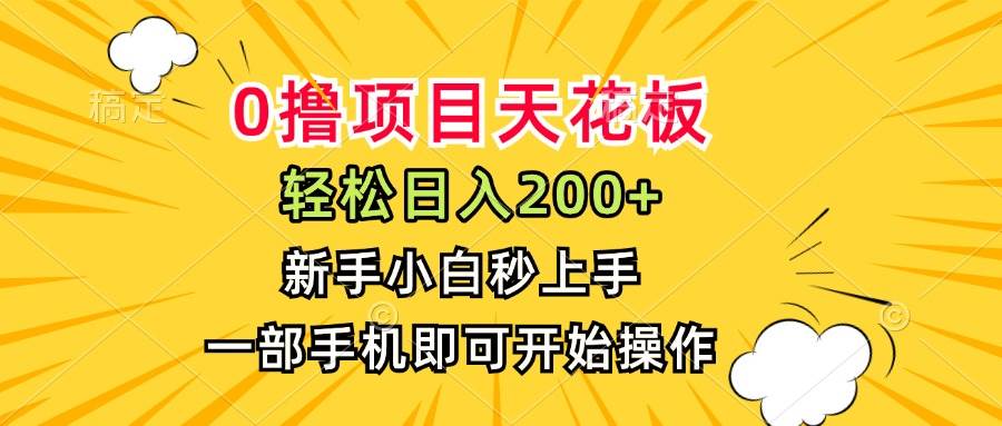 （15341期）0撸项目天花板，日入200+，新手小白秒上手，一部手机即可操作-占领资源网