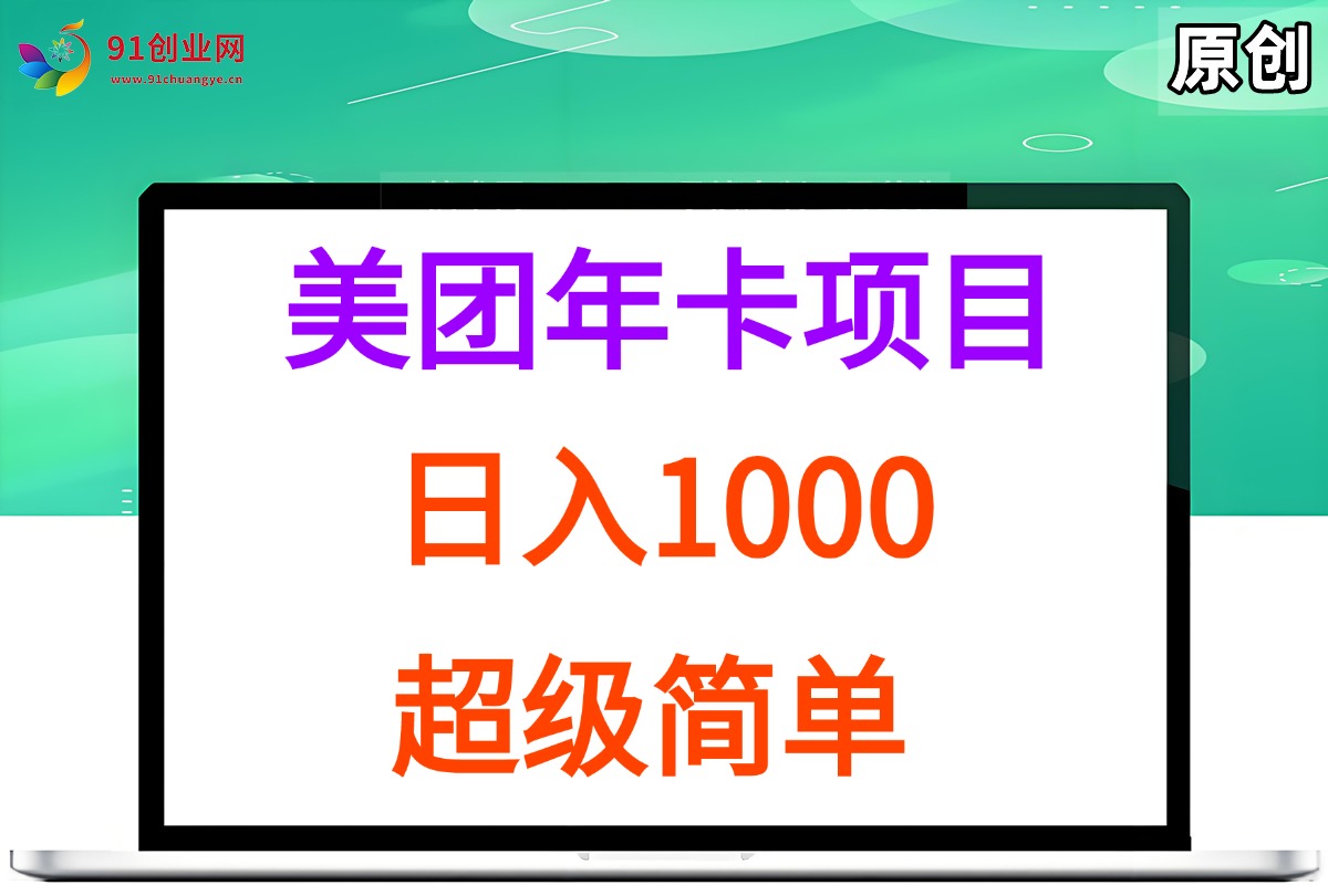 （15360期）美团年卡推广项目，站长实操，日入1000，超级简单-占领资源网