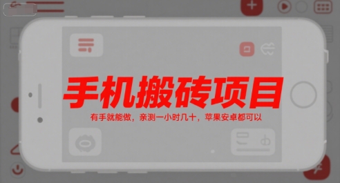 手机搬砖项目，有手就能做，亲测一小时几十，苹果安卓都可以-占领资源网