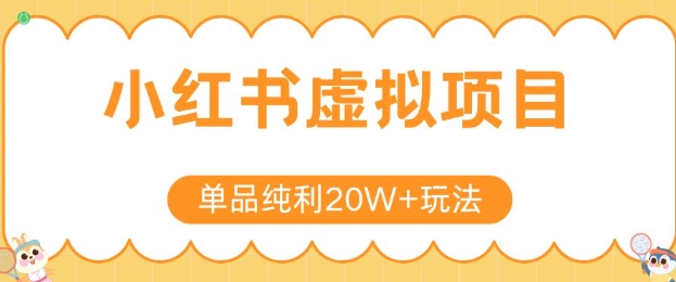 小红书卖虚拟产品，单品纯利20W+玩法分享，4节系列课程-占领资源网