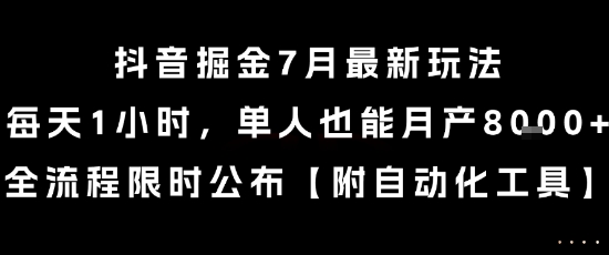 抖音掘金7月最新玩法，每天1小时，单人也能月产8k+，全流程限时公布【揭秘】-占领资源网