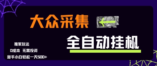 大众采集全自动玩法，新手小白轻松一天5张+，操作简单零成本【揭秘】-占领资源网