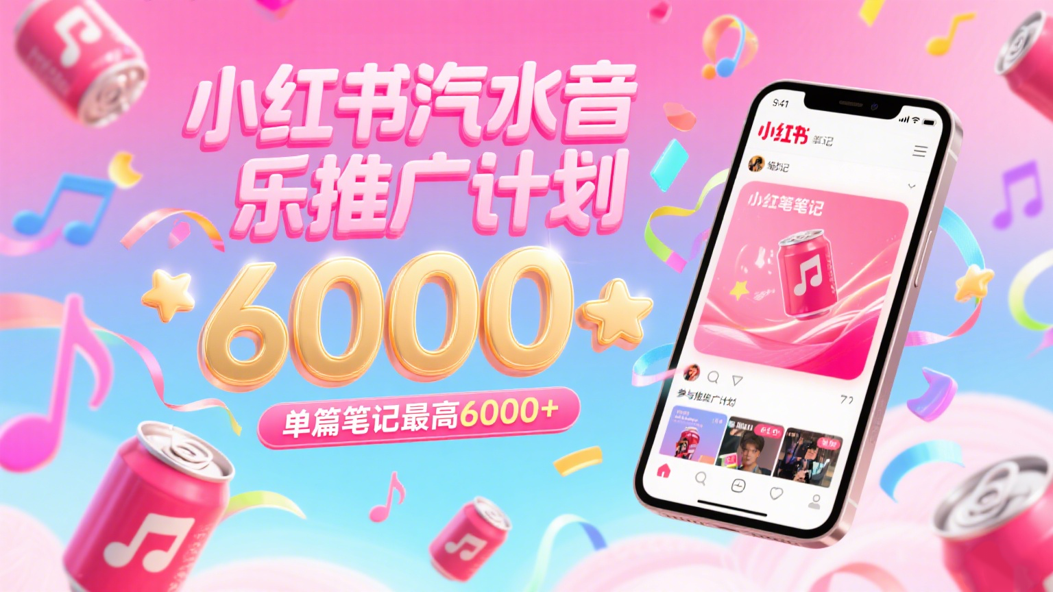 汽水音乐推广计划，零粉丝零门槛，通过小红书发布笔记，单篇笔记最高6000+-占领资源网