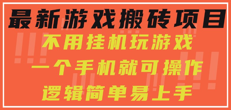 最新游戏搬砖项目，小白纯手机可操作，不用挂机玩游戏，日入300+-占领资源网