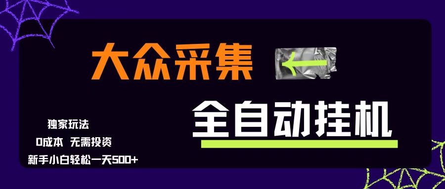 （15348期）大众采集全自动玩法，新手小白轻松一天500+，操作简单零成本-占领资源网