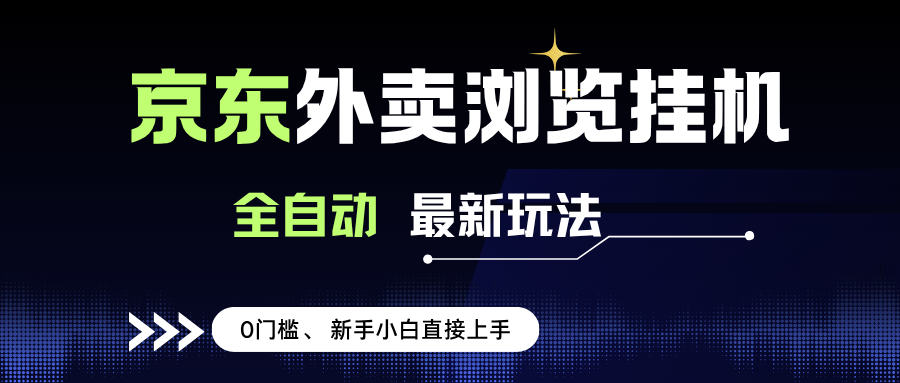 （15347期）京东外卖浏览全自动项目，操作简单0成本，新手小白轻松一天500+-占领资源网