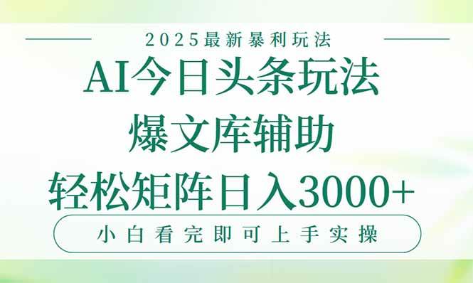 （15356期）今日头条2025年最新暴利玩法，一键生成爆款，轻松实现矩阵日入3000+-占领资源网