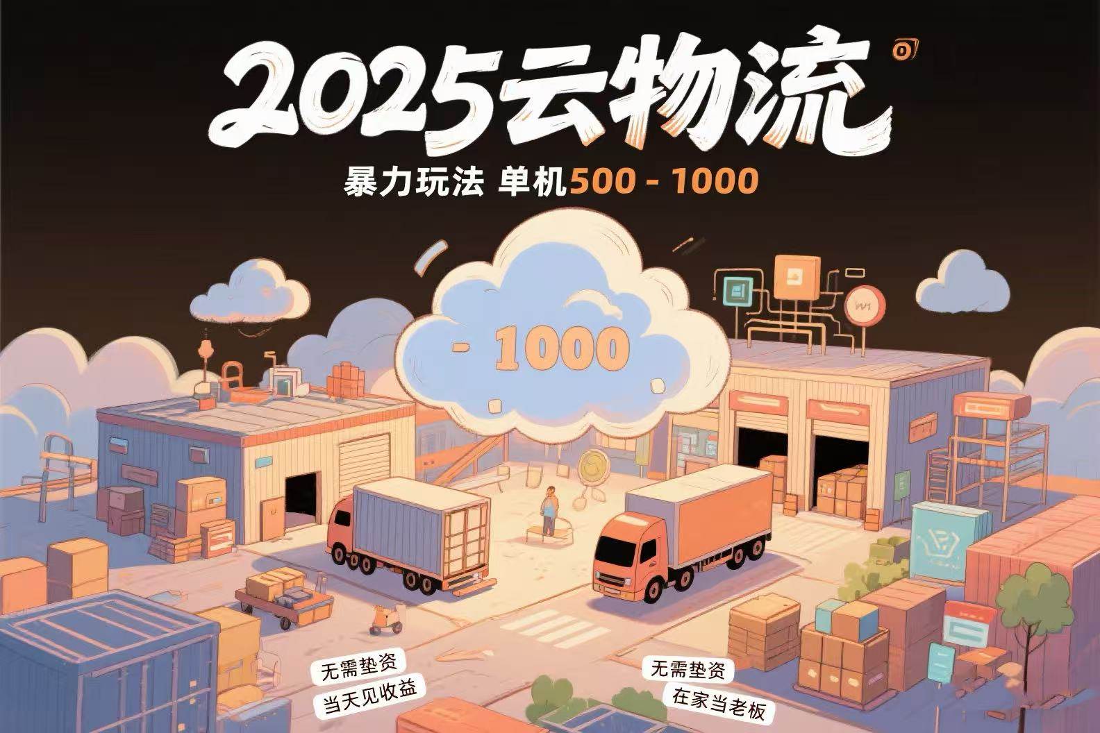 （15353期）云物流赚差价，项目纯利润500~1000，无需垫资，当天到账。不需要有车，…-占领资源网