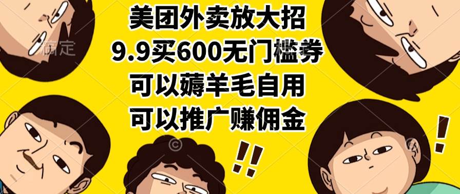 （15352期）美团外卖放大招，9.9买600无门槛券，可以薅羊毛自用，可以推广赚佣金-占领资源网
