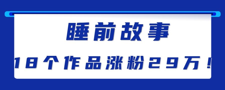 最新抖音快手蓝海助眠新玩法，睡前故事解说单条最高播放量破千万【教程+软件+素…-占领资源网