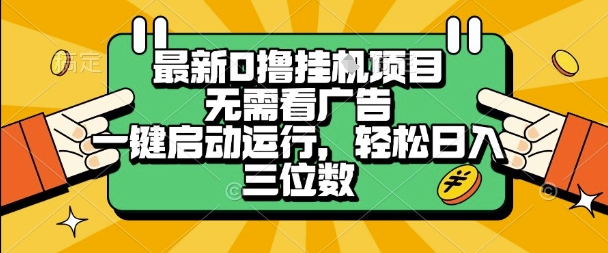 最新口撸挂G项目，无需看广告，一键启动全自动运行，轻松日入三位数【揭秘】-占领资源网