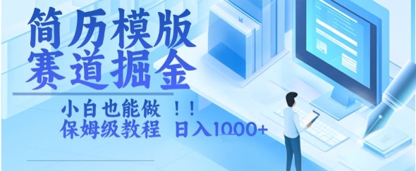 简历模版赛道掘金，小白也能做，保姆级教程，日入1k+【揭秘】-占领资源网