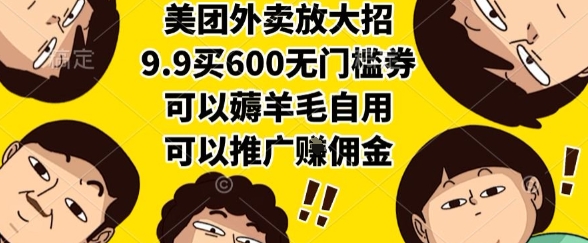 美团外卖放大招，9.9买600无门槛券，可以薅羊毛自用，可以推广挣佣金【揭秘】-占领资源网