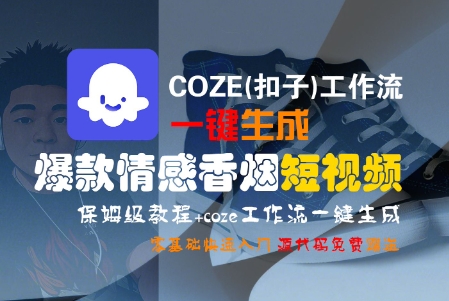 COZE(扣子)工作流一键生成爆款情感香烟短视频，保姆级教程，零基础快速入门-占领资源网