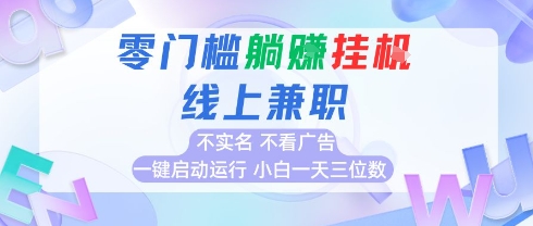 全新上线首码0撸挂G项目，24小时全自动运行，，无需实名无需看广告，小白轻松日入三位数【揭秘】-占领资源网