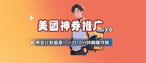美团神券推广3.0：佣金比联盟高，小白每天10分钟躺挣攻略-占领资源网