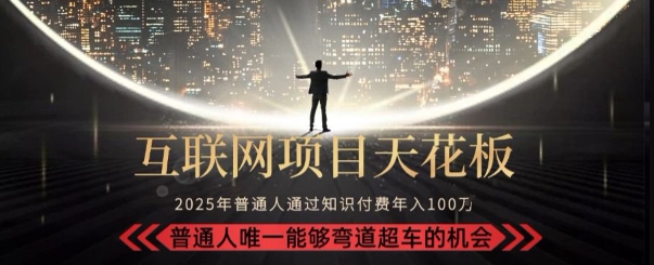 韭菜末日！2025 知识付费“天花板玩法”：不做韭菜，做镰刀！新手当天炼成“月入 10个”【揭秘】-占领资源网