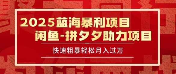 2025 最新闲鱼蓝海暴利项目 快速粗暴让你月入过1W不是梦，保姆级教程【揭秘】-占领资源网