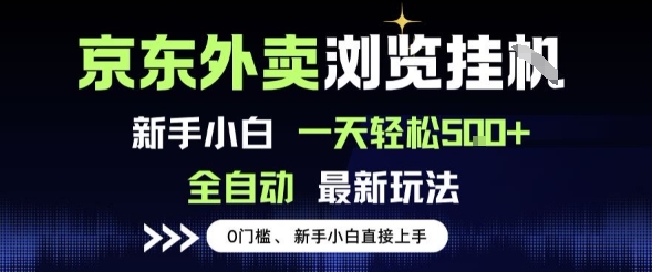 京东外卖浏览全自动项目，操作简单0成本，新手小白轻松一天5张+【揭秘】-占领资源网