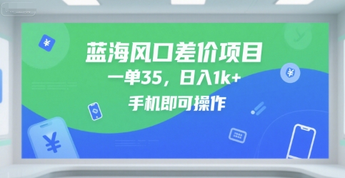 蓝海风口差价项目，一单35，日入1k+，手机即可操作【揭秘】-占领资源网