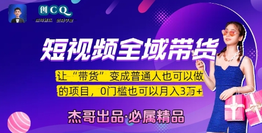 短视频全域带货，让带货变成普通人也可以做的项目，0门槛也可以月入3W-占领资源网