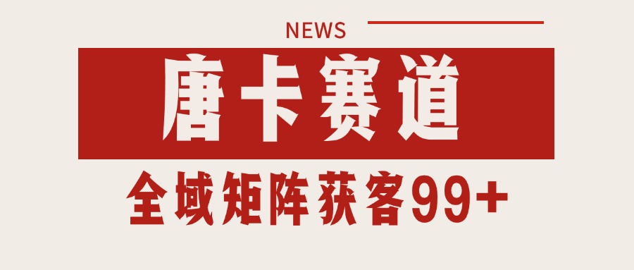 唐卡赛道私域引流获客 自热矩阵SOP日引流99+精准客资-占领资源网