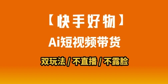 【快手好物】短视频带货，搬运拼接+数字人双玩法，操作简单，会玩手机就行-占领资源网