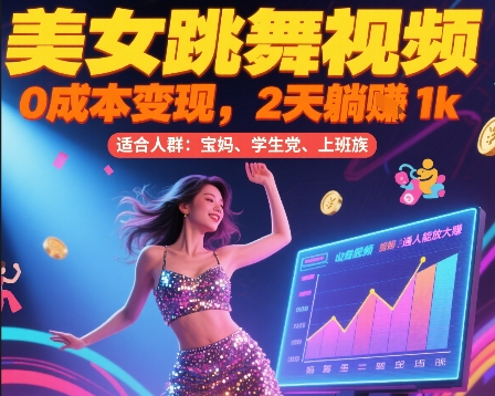 美女跳舞视频，0成本变现，2天躺入1k，普通人也能放大挣【揭秘】-占领资源网