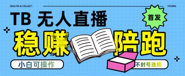 淘宝无人直播带货最新技术，不违规，操作简单，开播爆单，日入多张(全网首发)【揭秘】-占领资源网
