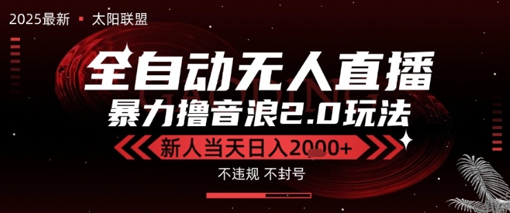 太阳联盟-最新独家2.0技术抖音无人直播撸音浪，黑科技全自动运行，低门槛，新手当天日入2k+【揭秘】-占领资源网