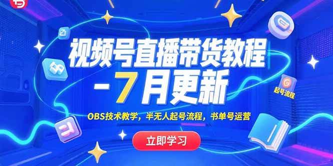 （15360期）视频号直播带货教程-7月更新，OBS技术教学，半无人起号流程，书单号运营-占领资源网
