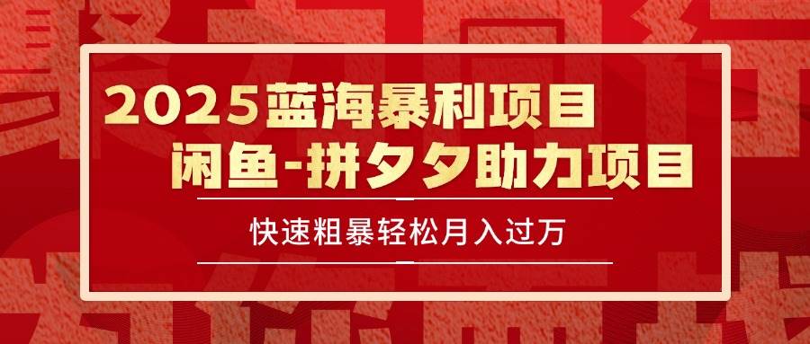（15359期）2025 最新闲鱼蓝海暴利项目 快速粗暴单号日入1000+，保姆级教程-占领资源网