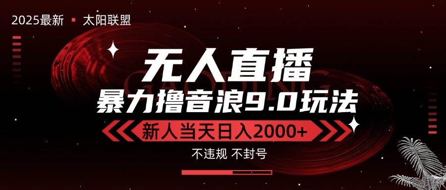 （15358期）最新抖音无人直播撸音浪独家9.0玩法，防封智能黑科技，新手当天日入2000+-占领资源网