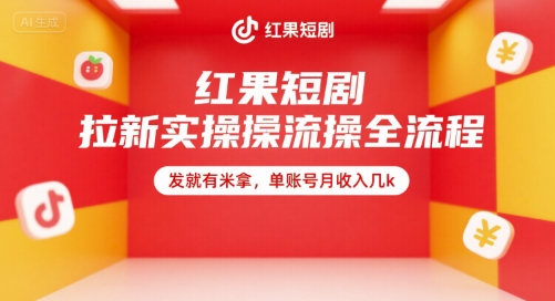 红果短剧拉新实操全流程，发就有米拿，单账号月收入几k-占领资源网