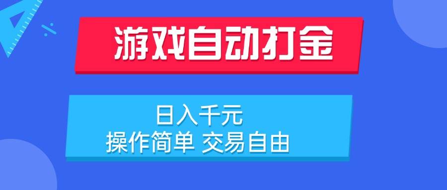 （15368期）游戏自动打金项目，日入千元，操作简单 交易自由-占领资源网