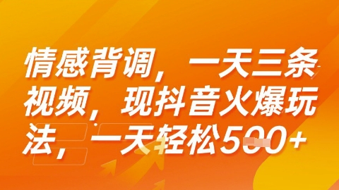 情感背调，一天3条视频，现抖音火爆玩法，一天轻松5张+【揭秘】-占领资源网