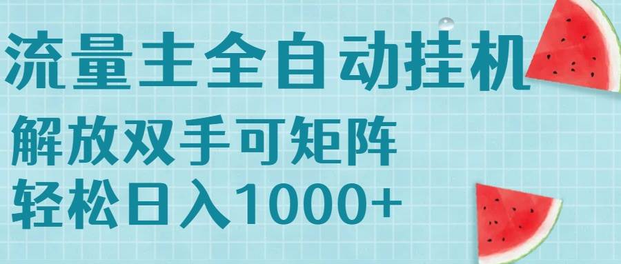 （15369期）流量主挂机每天几分钟日入1000+无脑操作，可矩阵并附有管道收益-占领资源网