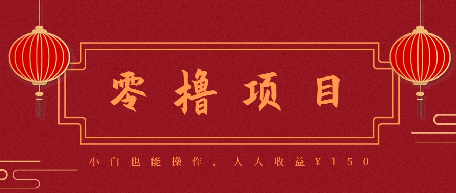分享一个零撸项目，超简单副业小白必看，人人收益¥150（附渠道）-占领资源网