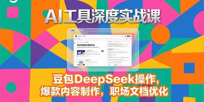 （15372期）2025AI工具深度实战课，豆包DeepSeek操作，爆款内容制作，职场文档优化-占领资源网