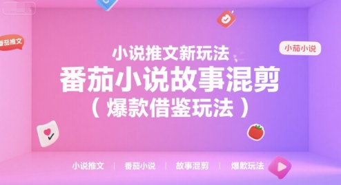 小说推文新玩法，番茄小说故事混剪（爆款借鉴玩法）-占领资源网
