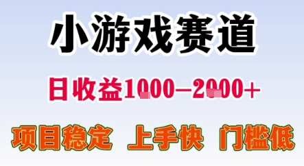 暑期暴力一天收益1-2k+ 稳定项目，小游戏赛道，项目稳定，上手快，门槛低【揭秘】-占领资源网