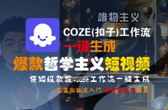 COZE(扣子)工作流一键生成爆款哲学主义短视频，保姆级教程，零基础快速入门-占领资源网