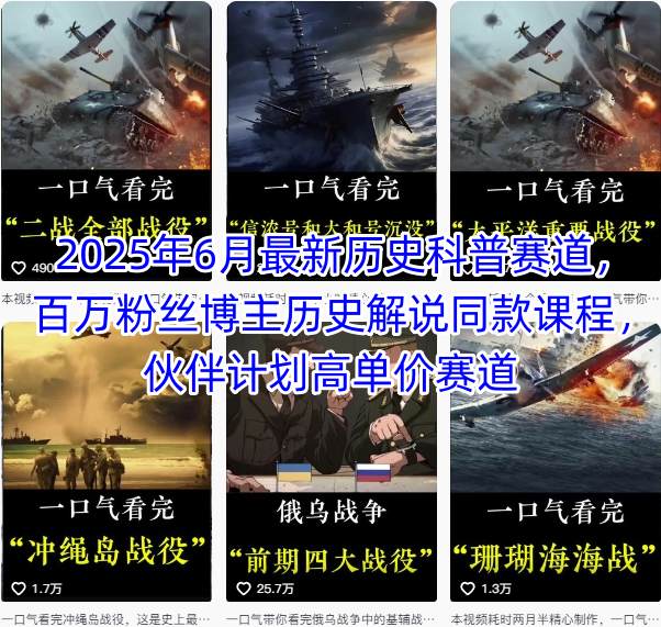 2025年6月最新历史科普赛道，百万粉丝博主历史解说同款课程，伙伴计划高单价赛道-占领资源网