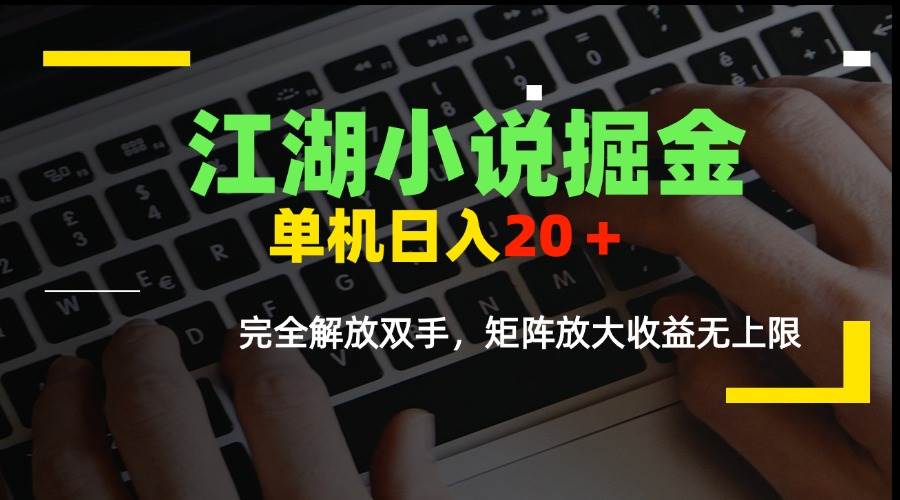（15373期）江湖小说掘金，单机日入20＋，完全解放双手，矩阵放大收益无上限-占领资源网